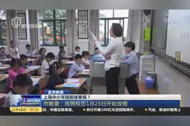 澎湃新闻：上海中小学提前放寒假？