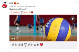 郎平完成续约，将带队至东京奥运会结束图片