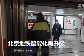 北京地铁智能化再升级视频封面