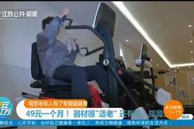 南京老年人有了专属健身房！49元一个月，还有专人指导视频封面