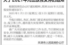 天津最新放假通知图片