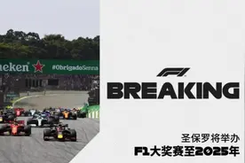 续约五年！F1将与巴西圣保罗赛道合作至2025年图片