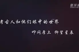 考古人眼中的世界：叩问厚土，仰望星辰图片
