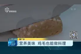 营养美味  鸡毛也能做料理