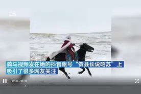 新疆一女副县长雪地策马视频爆红，直播收入破百万，怎么花？图片
