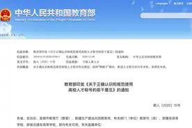 教育部：不得将国外经历作为高校人才招聘限制条件图片