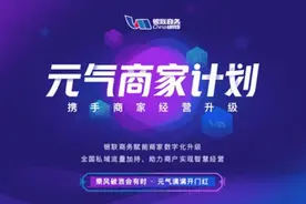 银联商务发布“元气商家”计划 助力商户营销升级图片
