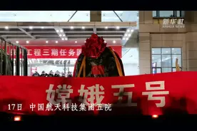 嫦娥五号返回器回到“出生地”视频封面