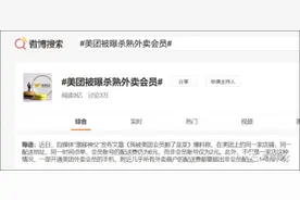 知名外卖平台被曝“杀熟”？开通会员配送费2元变6元，官方紧急回应，但网友并不买账→图片