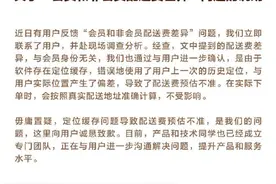 美团回应杀熟外卖会员：是定位缓存的锅图片