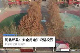 河北邱县：安全用电知识进校园视频封面