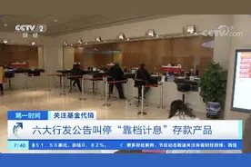 六大行发布公告，叫停靠档计息存款产品图片