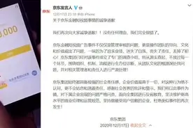 京东再次就借贷短视频致歉：我们完全做错了视频封面