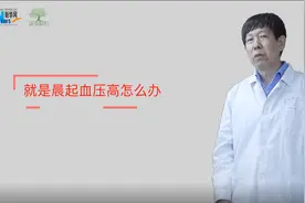 【健康解码】晨起血压高怎么办？视频封面