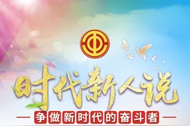 “时代新人说”全省职工演讲比赛组织花絮 5分钟尽享比赛精彩瞬间视频封面