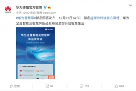 华为智慧屏官宣！搭载鸿蒙OS 2.0，12月21日发布图片