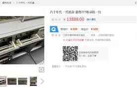 “重返十八岁”的一代机皇夏普777 在京东拍卖以13888元成功拍出图片