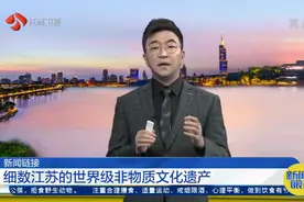 细数江苏的世界级非物质文化遗产，你了解多少？视频封面