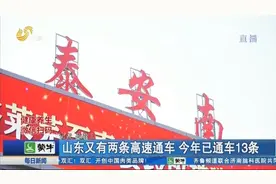 青海高速莱芜至泰安段扩改建项目建成通车，时速每小时120公里视频封面