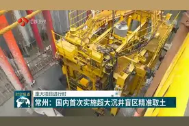 常州：常泰长江大桥新进展！国内首次实施超大沉井盲区精准取土视频封面
