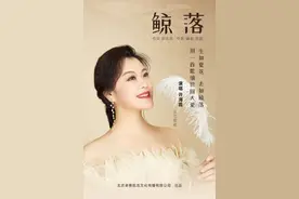 许海霞新歌《鲸落》发布 郭志凯陈超倾力助阵图片