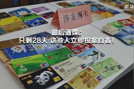 最后通牒：只剩28天，这些人立即投案自首！视频封面