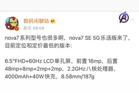 华为或推出 nova7 SE 5G 乐活版，搭载天玑 700，全系定价最低图片