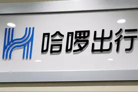两轮战收官 哈啰转身下沉网约车市场“低价策略”能否逆袭滴滴？图片