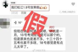 上海中小学提前放寒假？辟谣：正常按照校历放假时间图片