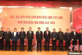 北京协同创新轨道交通研究院成立 促智慧轨道交通发展图片