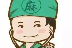 科普丨手术前是否需要长时间禁食禁水？麻醉医生告诉你……图片