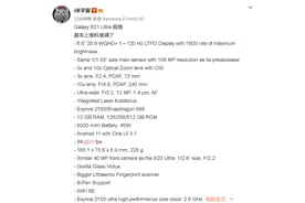 三星S21 Ultra参数全曝光：规格拉满 售价成唯一悬念图片