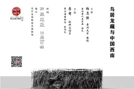 贵博讲坛(45)纪要丨新鸟居龙藏与中国西南图片