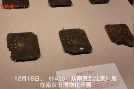 340件国宝南京“约会”，讲述600年前明朝迁都那些事儿图片