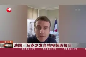 法国：马克龙发自拍视频通报病情视频封面