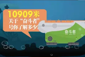 10909米！关于“奋斗者”号你了解多少？视频封面