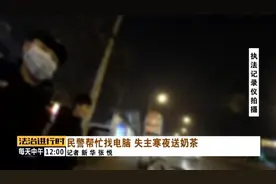 北京：男子把电脑忘在了共享单车的车筐里，民警两小时寻回图片