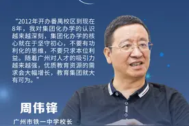 广州市铁一中学校长周伟锋：坚守一方初心，造福一方人民图片