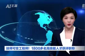 AI合成主播丨技师可变工程师！1800多名高技能人才获评职称视频封面