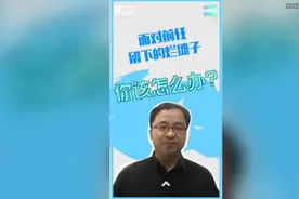 「国际看点」面对前任留下的“烂摊子”，你该怎么办？图片