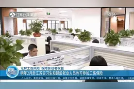 明年2月起，江苏实习生和超龄就业人员也可参加工伤保险