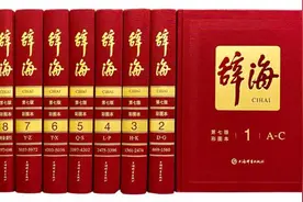 百年《辞海》：一段辞书编纂史图片