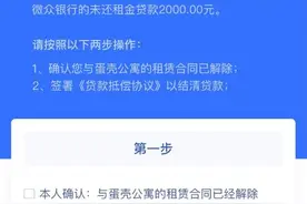 蛋壳公寓“租金贷”已退租租客看过来！结清微众贷款方式来了图片