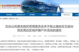 注意！即日起禁止擅自在山西五台山景区五座台顶及周边区域开展户外活动图片