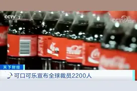 可口可乐也撑不住了？裁员2200人！遣散费或超35亿元！此前还要取消200个品牌...图片