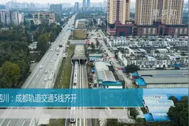 四川：成都轨道交通5线齐开视频封面