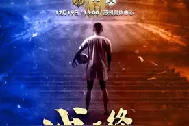 战至终章！足协杯决赛官方海报发布，鲁能苏宁谁能争顶？图片