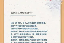 如何挂失社会保障卡？一图了解图片