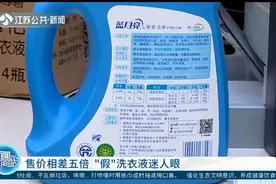 泰州：品牌洗衣液大清仓？“假”洗衣液迷人眼，售价相差五倍视频封面