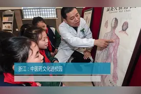 浙江：中医药文化进校园视频封面